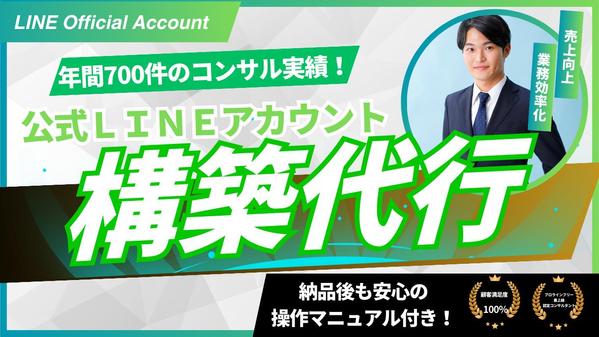 【売上UP！業務効率化！】公式LINEの専門家が仕組み構築代行と運用を行います