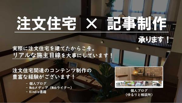 住宅系（注文住宅、新築一戸建て等）に関する記事を施主目線で作成いたします