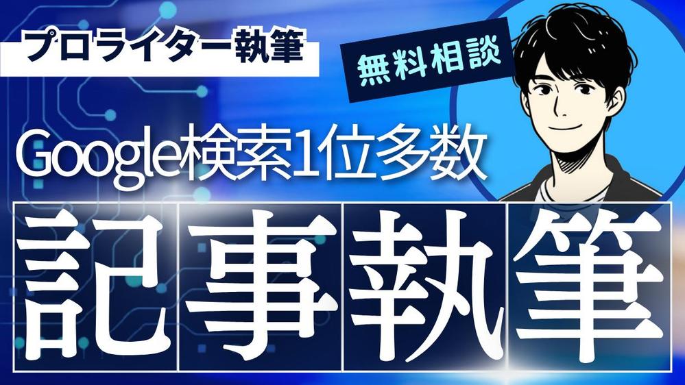 【無料相談受付中】大手上場企業のプロライターがSEO記事を執筆します