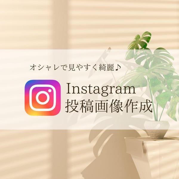 クライアント様のご要望にそったInstagram画像を作成いたします