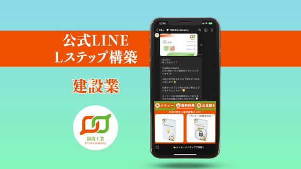 LINE公式・Lステップ・エルメの構築、改善を致します