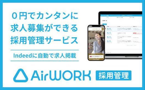 無料アカウント（Airワーク・エンゲージ）をインディードの人気ページへ反映させます