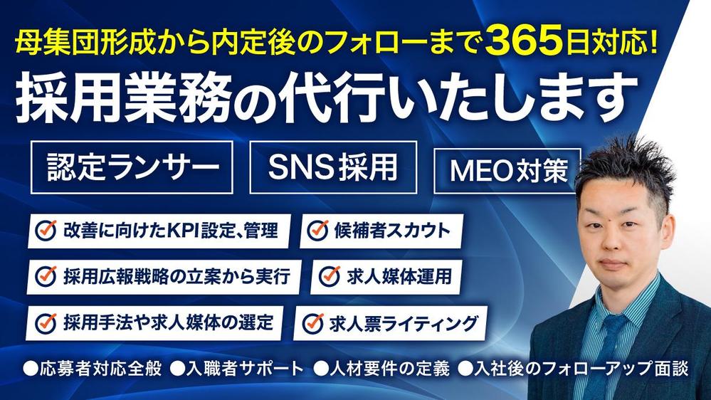 【自社採用力の強化】採用の最適な仕組み作りと採用業務の代行をさせて頂きます