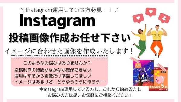 お忙しい方必見！Instagramの投稿画像作成を代行いたします