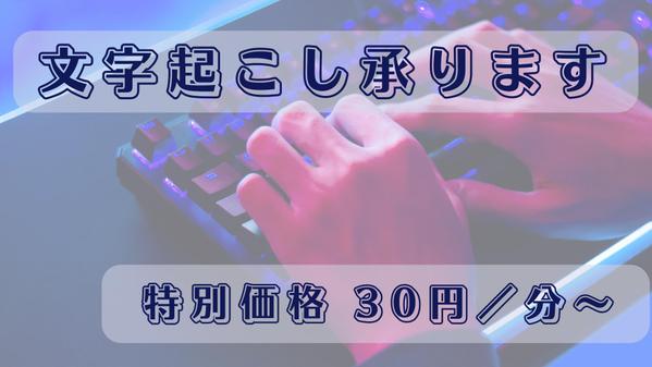 動画や音声データからの文字起こし、特別価格にて承ります