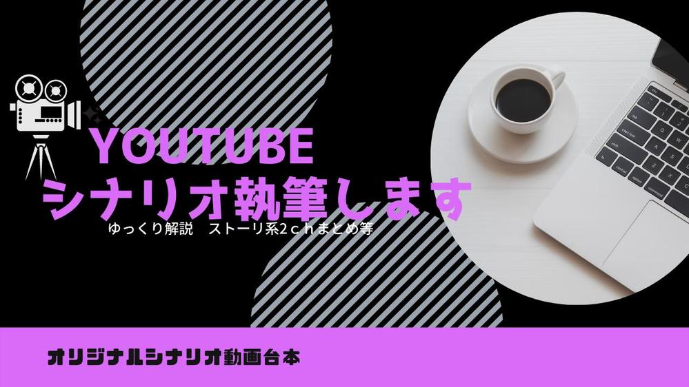 Youtubeゆっくり解説系シナリオ、構成、執筆いたします