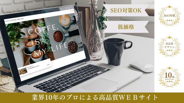 SEOに特化のお洒落なホームページ制作します お急ぎ対応いたします