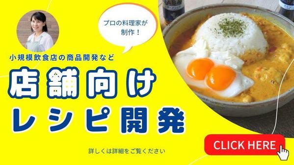 【飲食業界実績多数】プロの料理家がレシピ開発・店舗用メニュー考案のご提案します