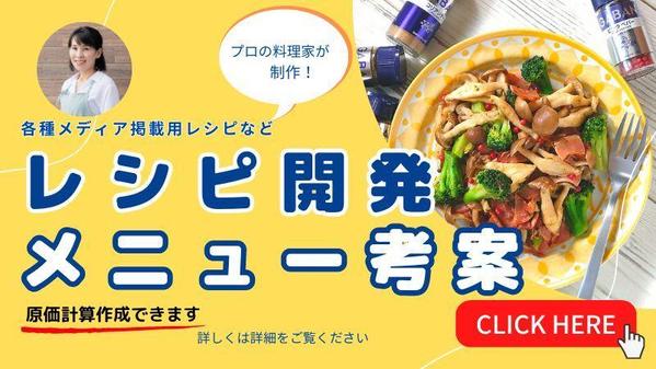 【飲食業界実績多数】プロの料理家がレシピ開発・メニュー考案（画像付き）のご提案します