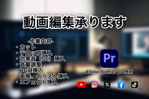 YouTubeやInstagramなどのSNSにアップする動画の編集作業を承ります