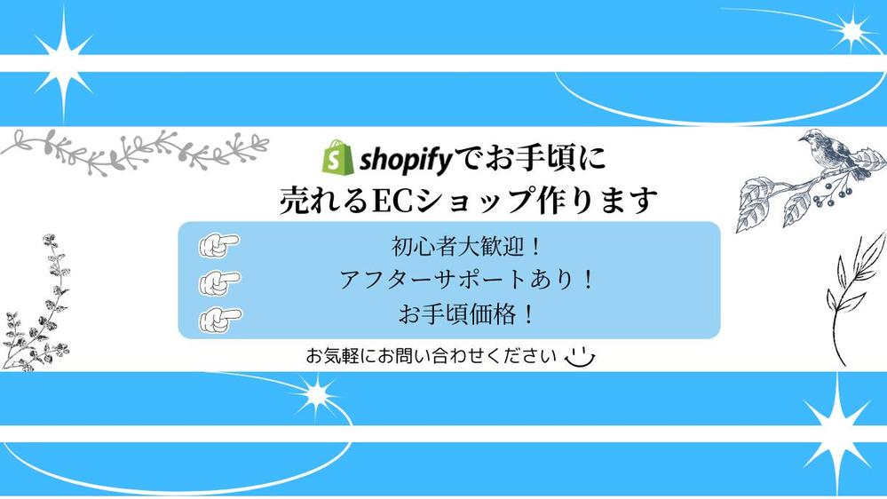 Shopifyでお手頃に高品質で売れるEC サイト作ります