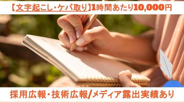 【文字起こし・ケバ取り】文字数関係なく、時間換算の定額で記事の文字起こしを承ります