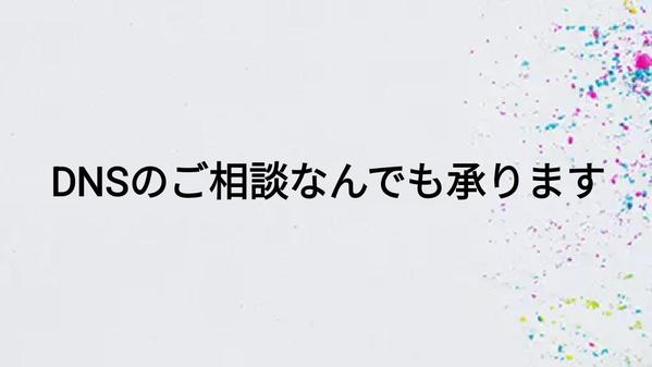 DNSの設定(Aレコード、MXレコード、TXTレコード等)承ります