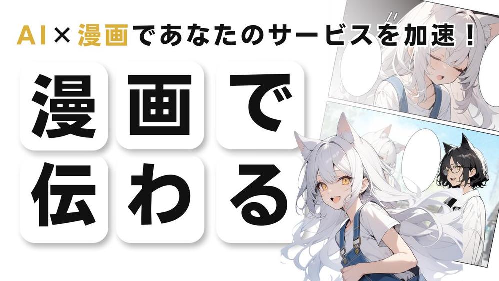 SNS、LP 、印刷物にも対応！即戦力になるプロがAIで漫画制作します