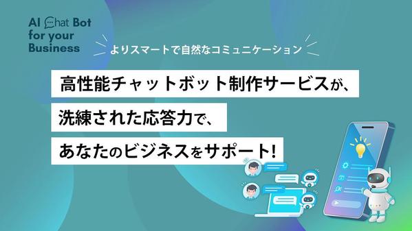 チャットボット開発(お客さま相談室)の依頼・外注ならプロの個人に！ - ランサーズ