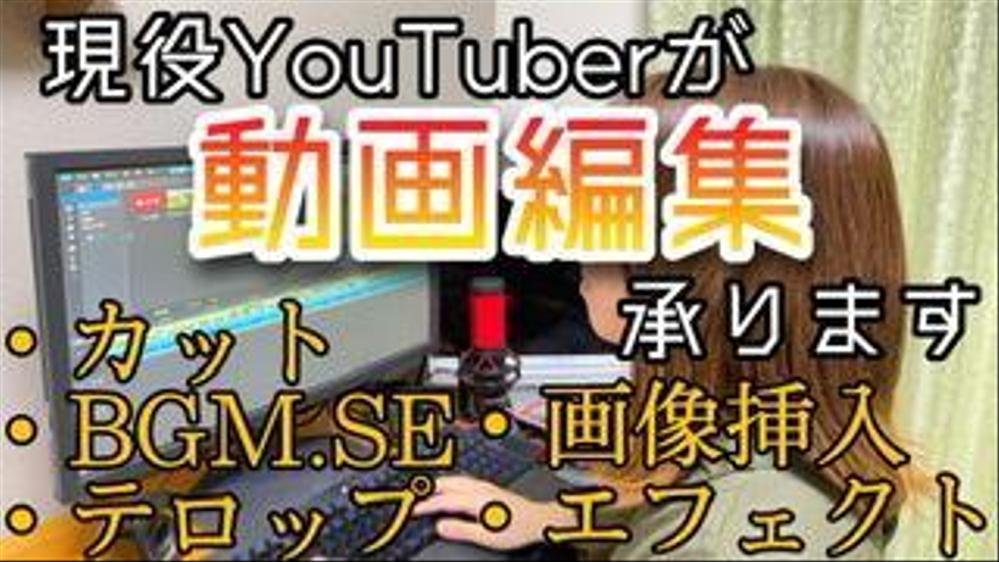 YouTubeの動画編集承ります