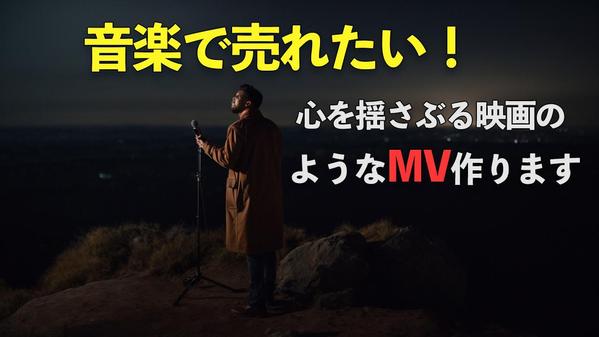 【音楽で売れるために】シネマティックなMVを、あなたの曲で制作します