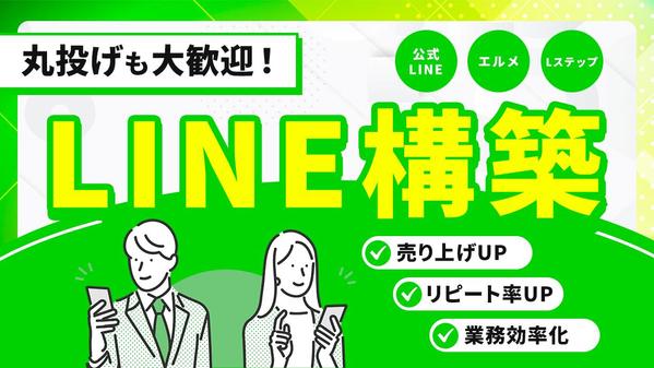 公式LINE・Lステップ・エルメをモニター価格で構築します