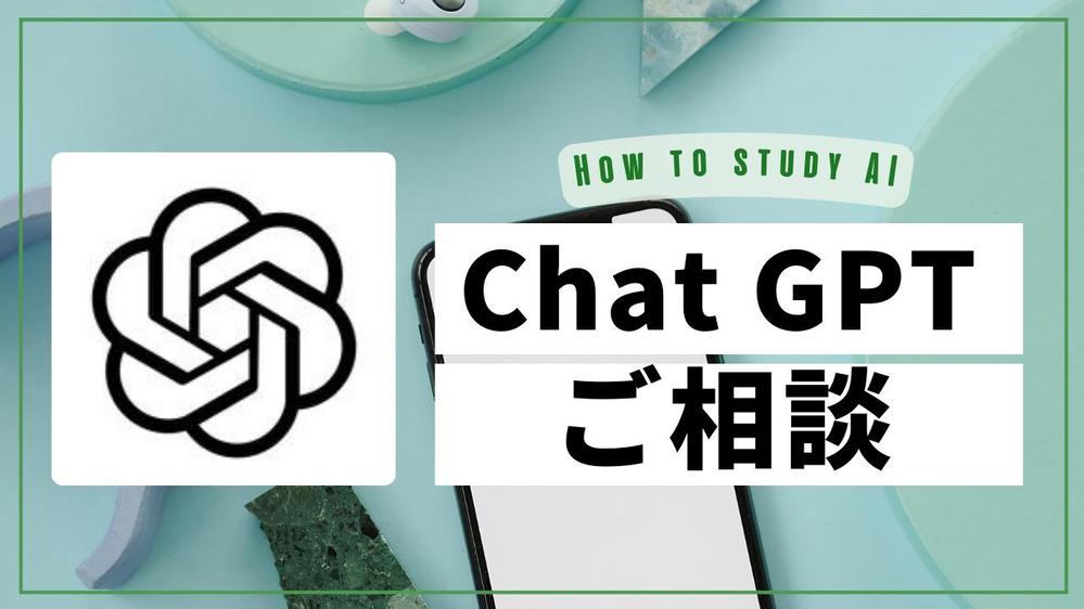 初心者の方集合！！ChatGPTの相談なんでも乗ります