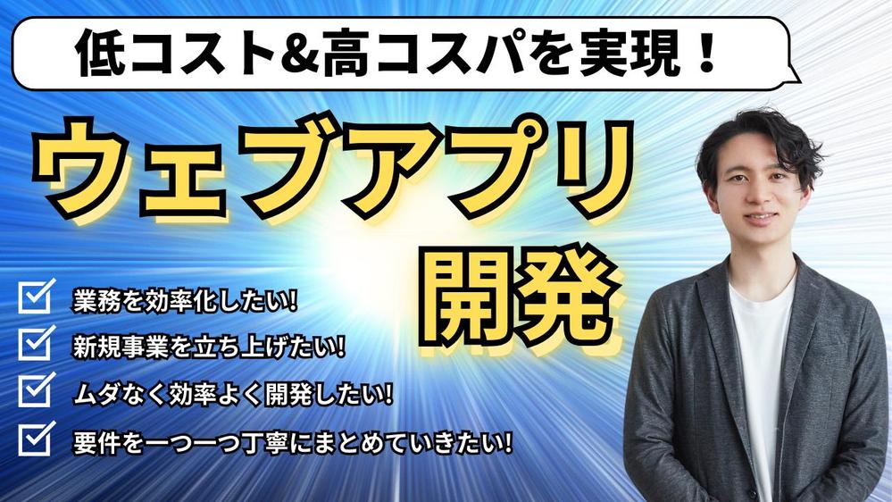 SaaSや業務管理ウェブアプリケーションをフルスタックで効率よく開発します