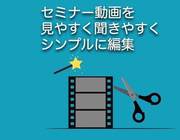 撮影済みセミナー動画の編集を（UdemyやTeachable仕様も可）迅速に承ります