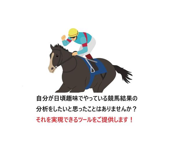 【趣味分析ツール】競馬好きのための結果分析ツールを提供します