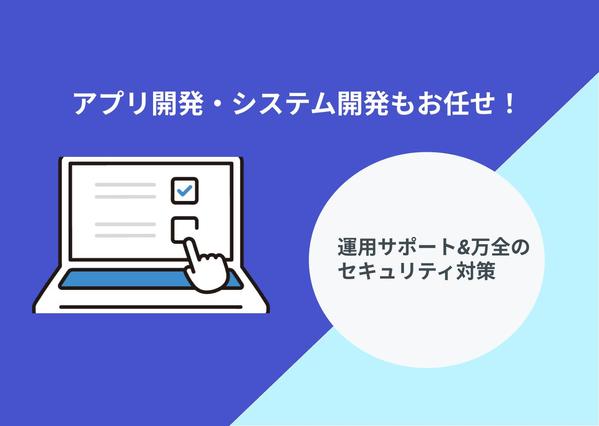 【業務の効率化を実現！アイデアを具現化💡】アプリ開発、システム開発します