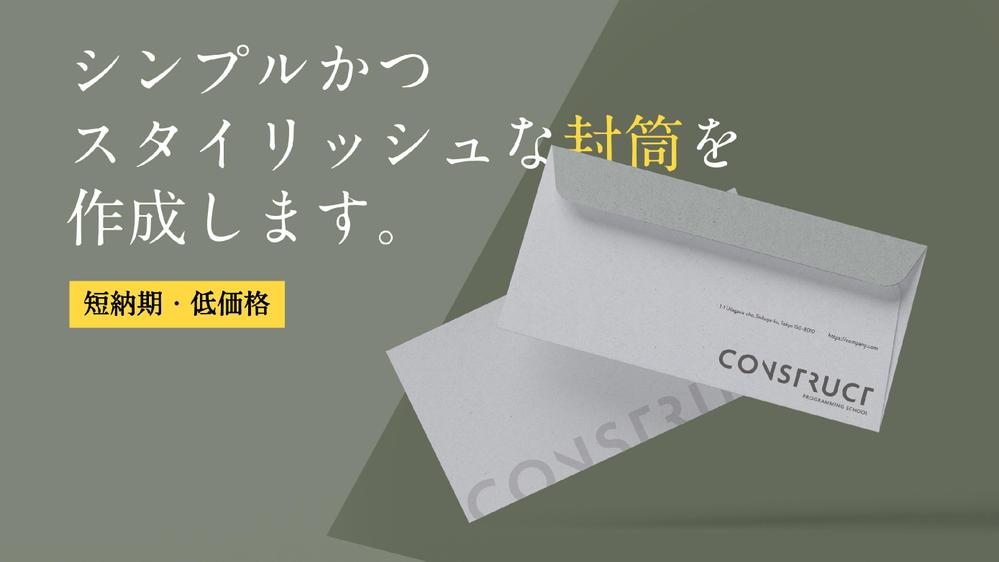 【安心低価格・修正は無制限！】シンプルかつスタイリッシュな封筒を作成します