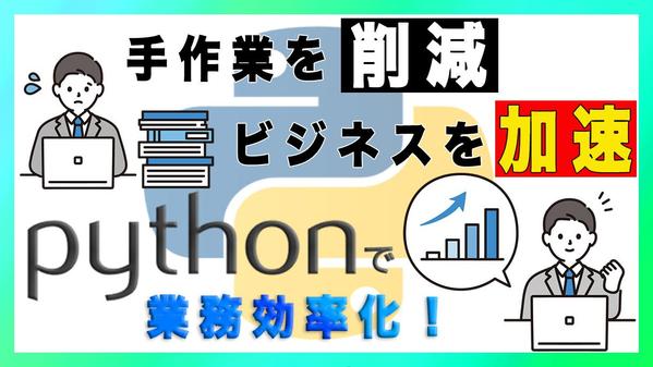 Pythonを使って業務自動化・効率化ツールを作成します