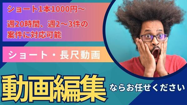 YouTube・ショート動画編集であなたの魅力を最大限に引き出します