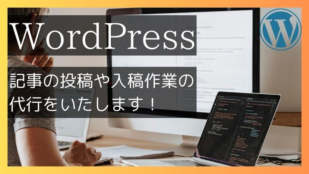 WordPressへの記事の入稿・投稿作業を代行します