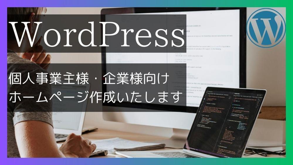 ご自身でも管理・更新が簡単！企業サイトをWordPressで作成します