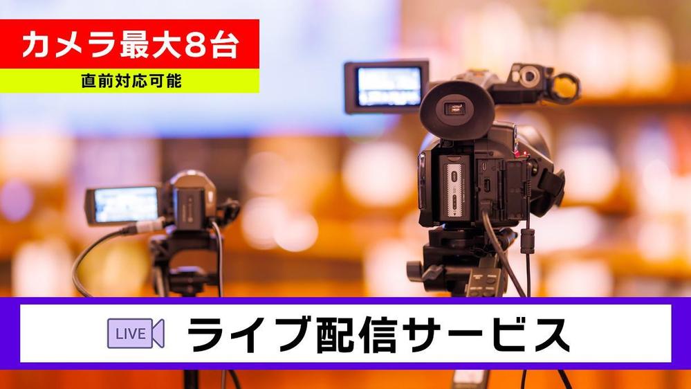 【ライブ配信】イベント・行事・セミナーのライブ配信を行います