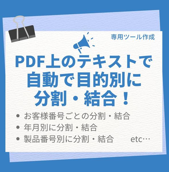 PDF上の文字を読み取り、キーワード別に１つのPDFに分割・結合するツールを作ります