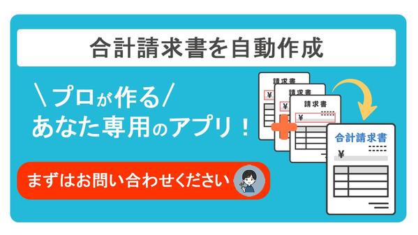 複数の請求書から合計請求書（鑑）をお客様別ファイルで自動生成するツールを作成します