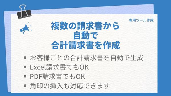 複数の請求書から合計請求書（鑑）をお客様別ファイルで自動生成するツールを作成します