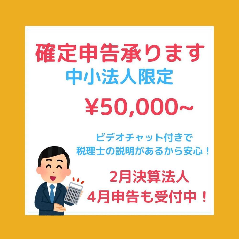 中小法人専門！　税理士が決算・確定申告承ります