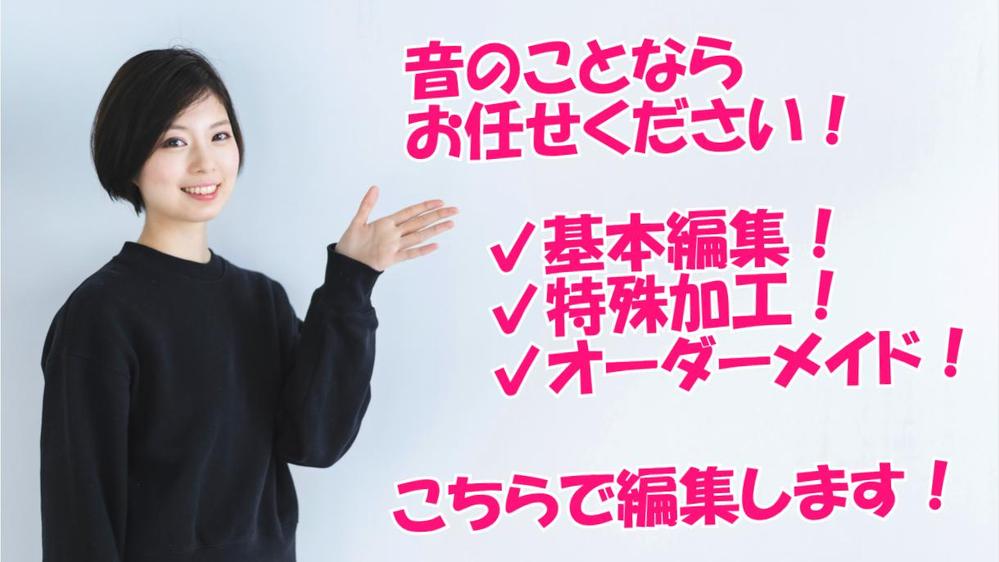 【音声編集】どんな音声も大歓迎！プロが各種基本編集を承ります