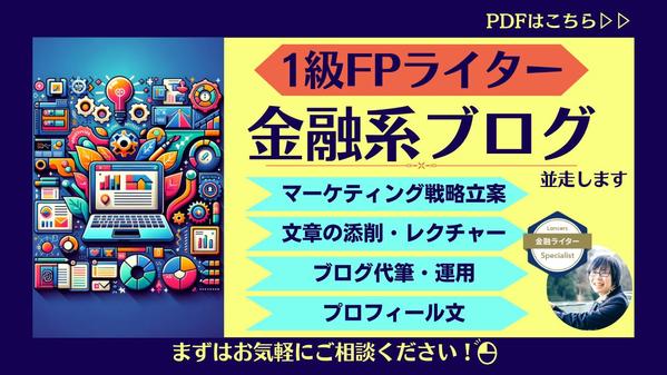 1級FPライターが金融系事業者のブログ戦略・運用に並走します