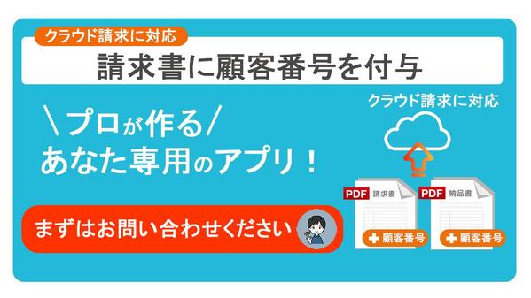 【クラウド請求書管理サービス対応】顧客番号がない請求書に顧客番号を付与します