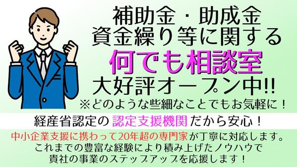 貴社の事業に役立つような補助金・助成金等のあらゆる疑問・質問の相談会を開催しています