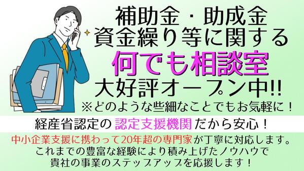 貴社の事業に役立つような補助金・助成金等のあらゆる疑問・質問の相談会を開催しています