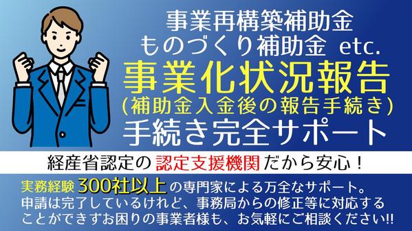 実績豊富な補助金専門家が再構築補助金・ものづくり補助金『事業化状況報告』を代行します