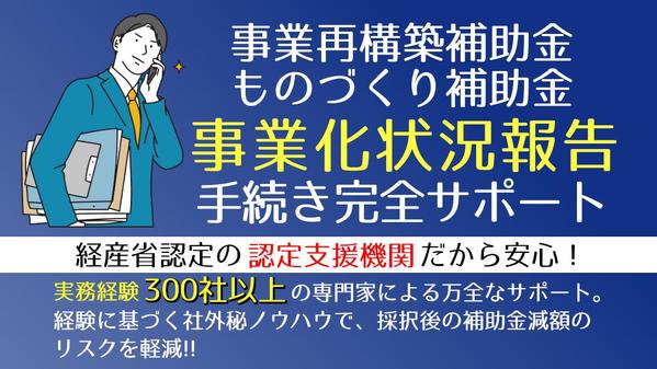 実績豊富な補助金専門家が再構築補助金・ものづくり補助金『事業化状況報告』を代行します