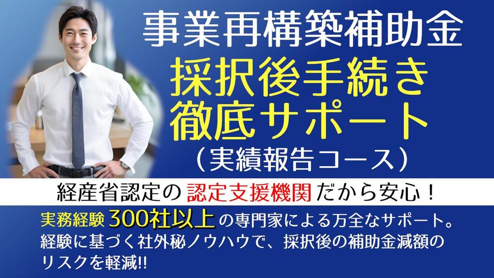 最後の詰めが甘いと命取りに！『事業再構築補助金』”実績報告”手続きを丸投げ代行します