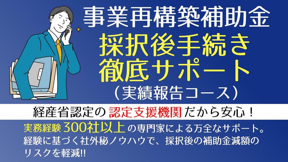 最後の詰めが甘いと命取りに！『事業再構築補助金』”実績報告”手続きを丸投げ代行します