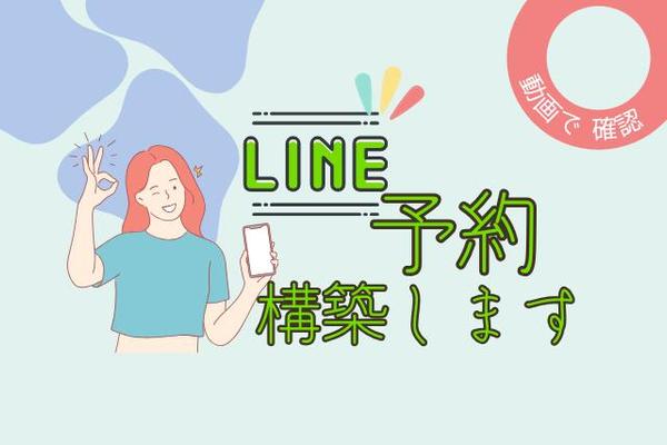 LINE公式構築します。LINE予約やクーポンやリッチメニューも設定できます