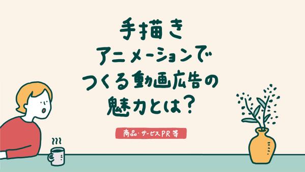 手描きアニメーションで視聴者の心を瞬時に引き込む動画を制作します