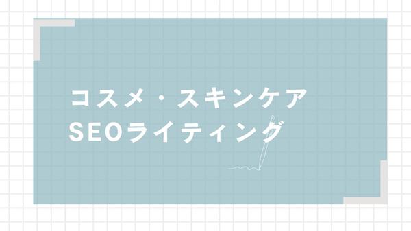 コスメやスキンケアなどの美容系のウェブコンテンツ作成します