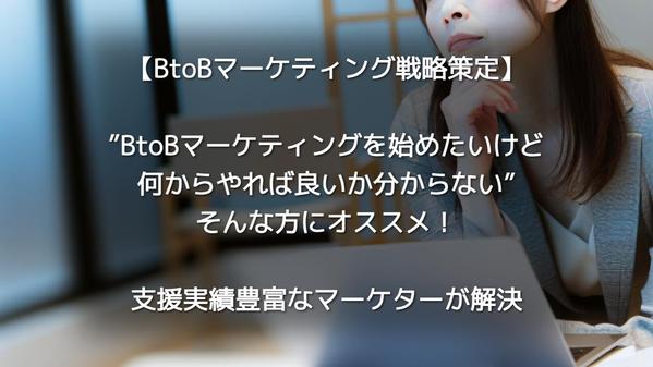 ターゲットの分析・設定から御社に最適なBtoBマーケティング戦略を立案します